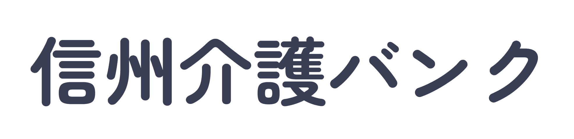 信州介護バンクロゴ